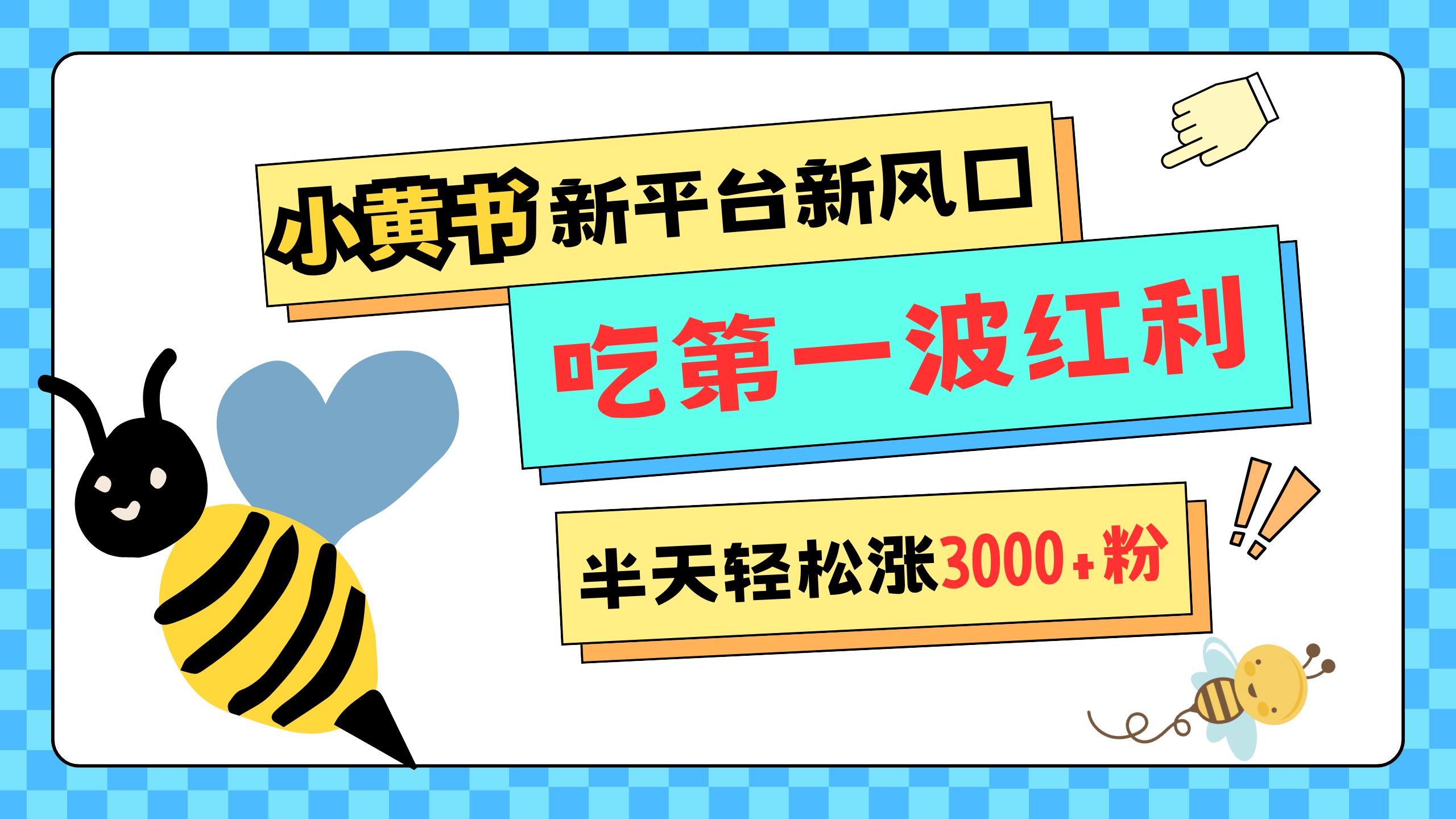网易版小红书重磅来袭，新平台新风口，管理宽松，半天轻松涨3000粉，第一波红利等你来吃-盈途副业网