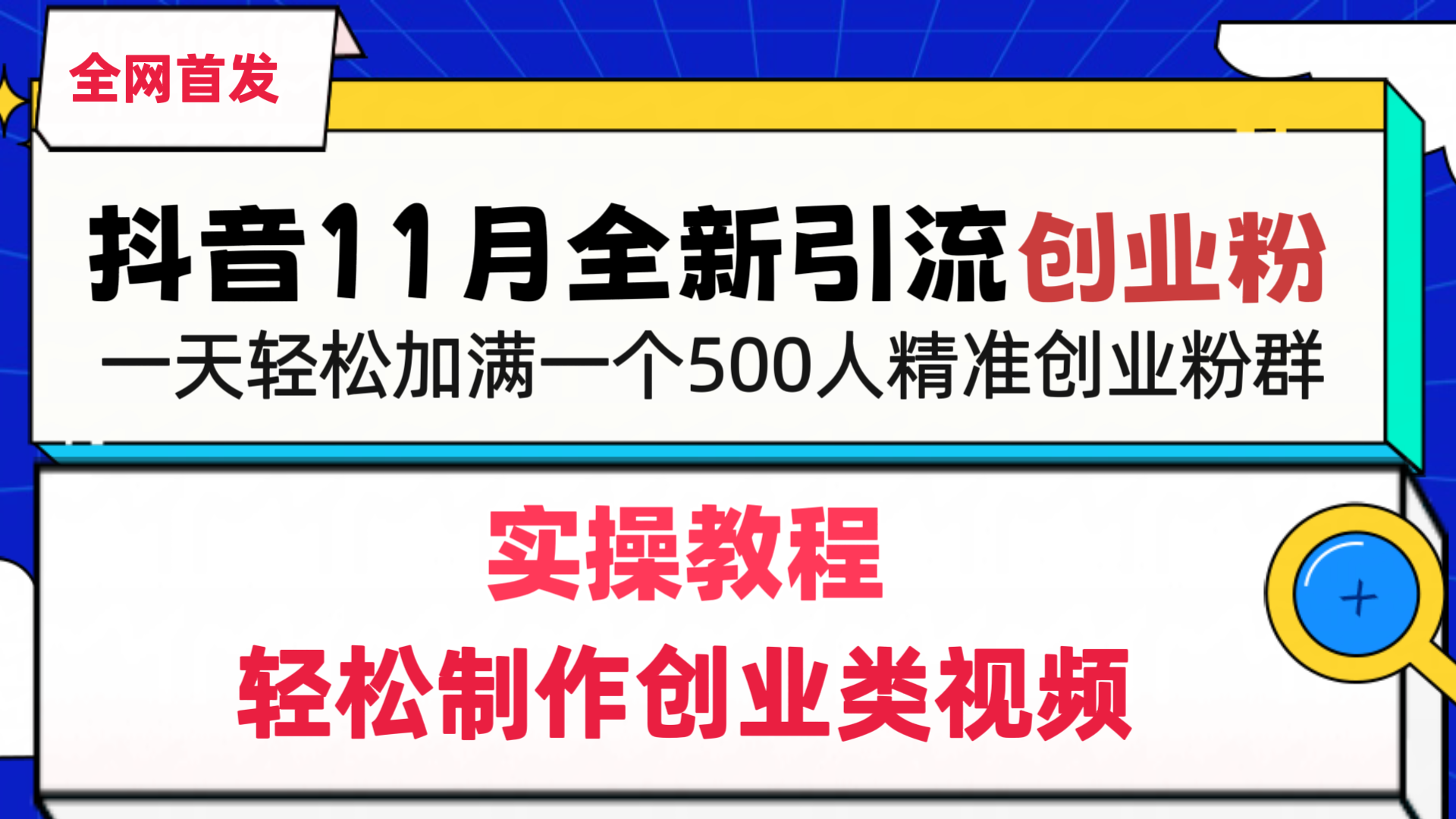 抖音全新引流创业粉，1分钟轻松制作创业类视频，一天轻松加满一个500人精准创业粉群-盈途副业网