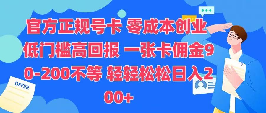 官方正规号卡 实现零成本创业 轻轻松松日入200+-盈途副业网