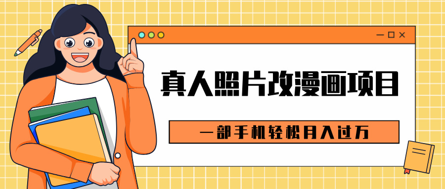 0成本虚拟资源变现，真人照片改漫画项目，一部手机轻松月入过万-盈途副业网