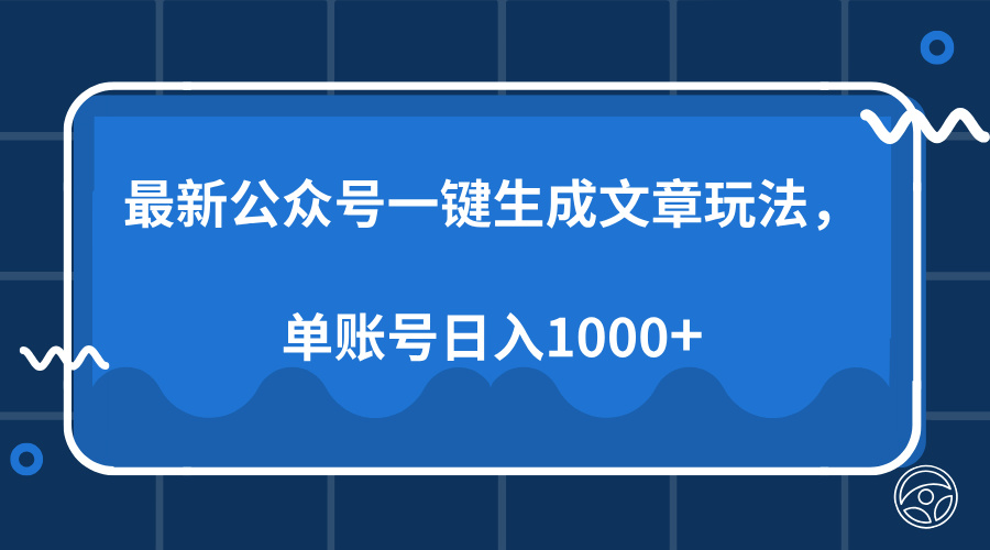 最新公众号AI一键生成文章玩法，单帐号日入1000+-盈途副业网
