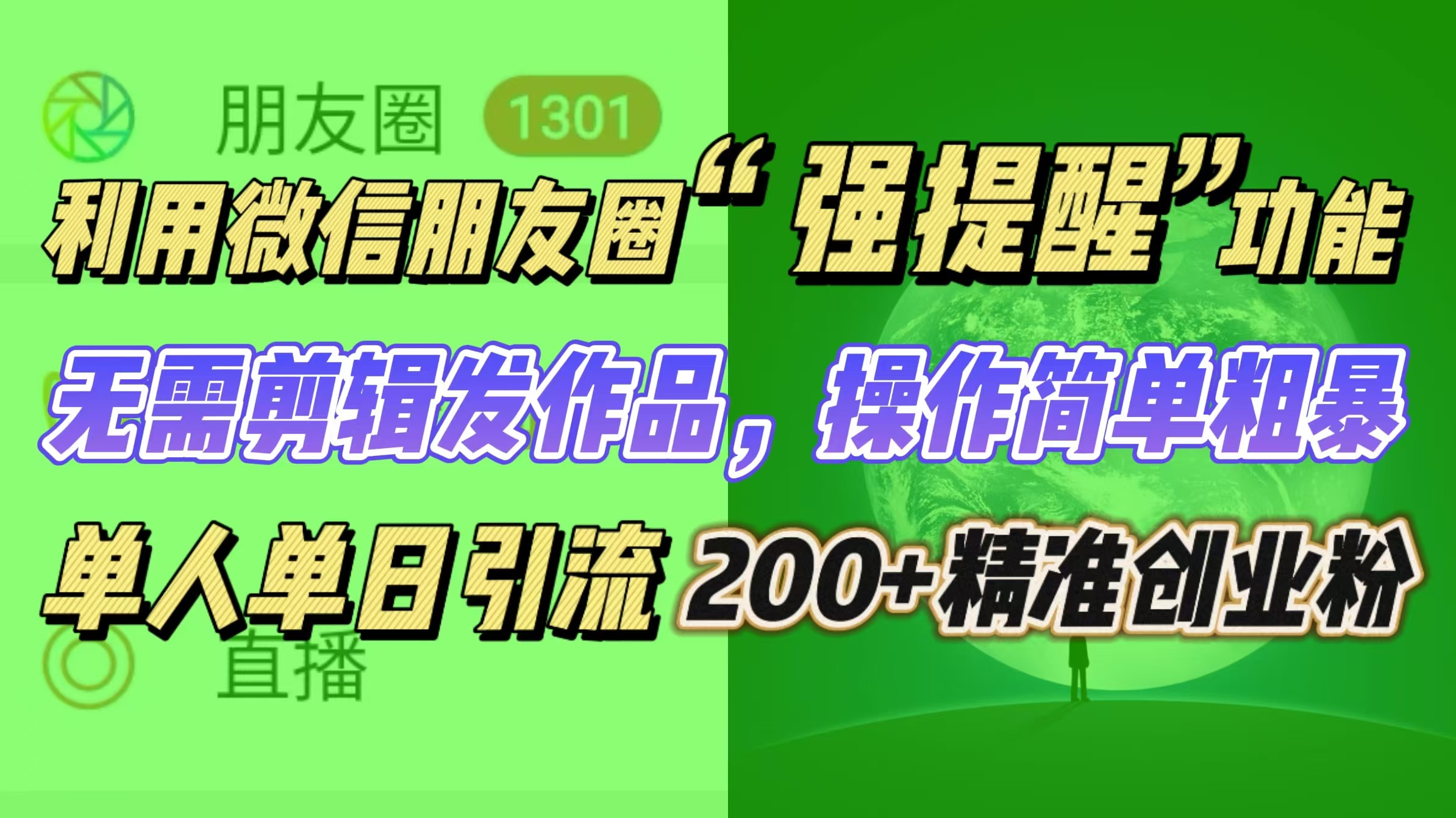 利用微信朋友圈“强提醒”功能，引流精准创业粉无需剪辑发作品，操作简单粗暴，单人单日引流200+创业粉-盈途副业网