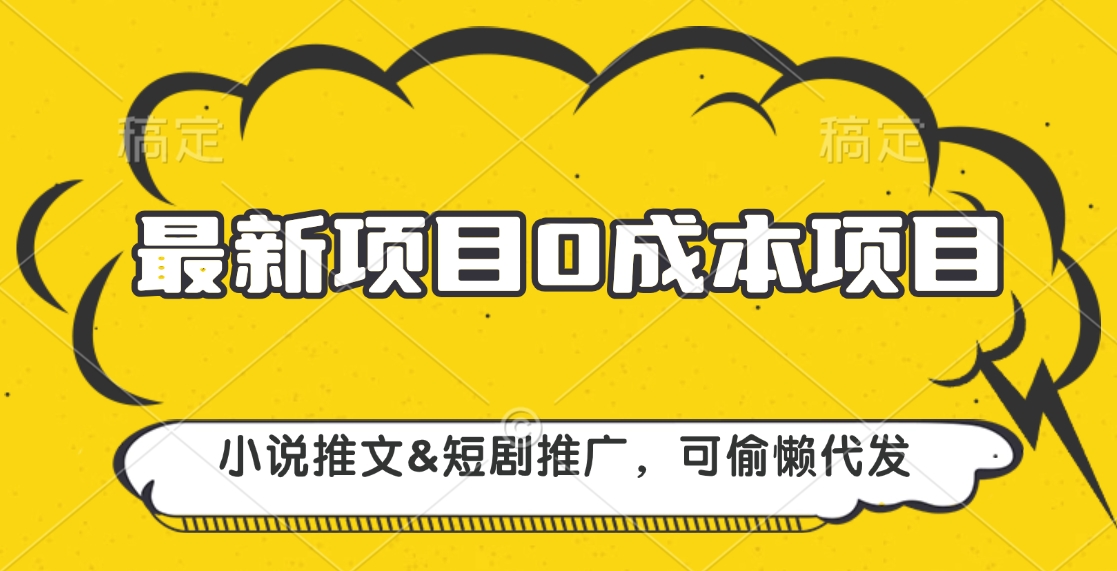 最新项目 0成本项目，小说推文短剧推广，可偷懒代发-盈途副业网