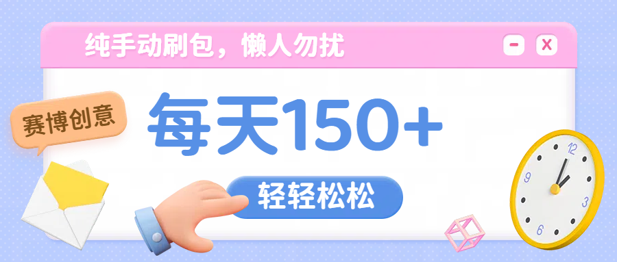纯手动撸包，懒人勿扰-盈途副业网