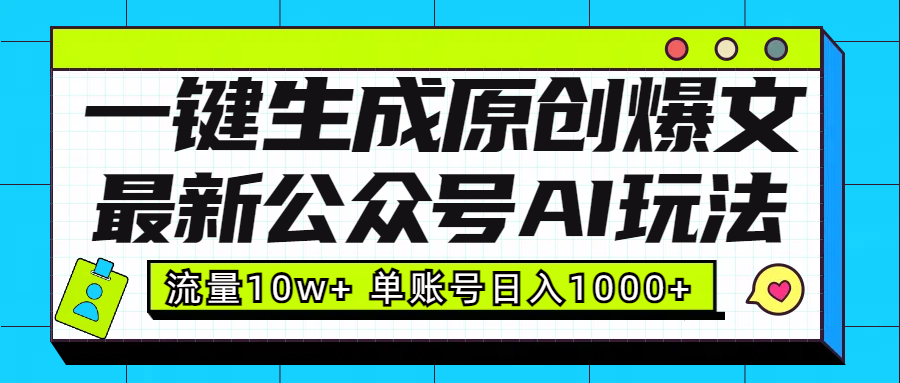 最新公众号AI玩法！一键生成原创爆文，流量10w+，单账号日入1000+-盈途副业网