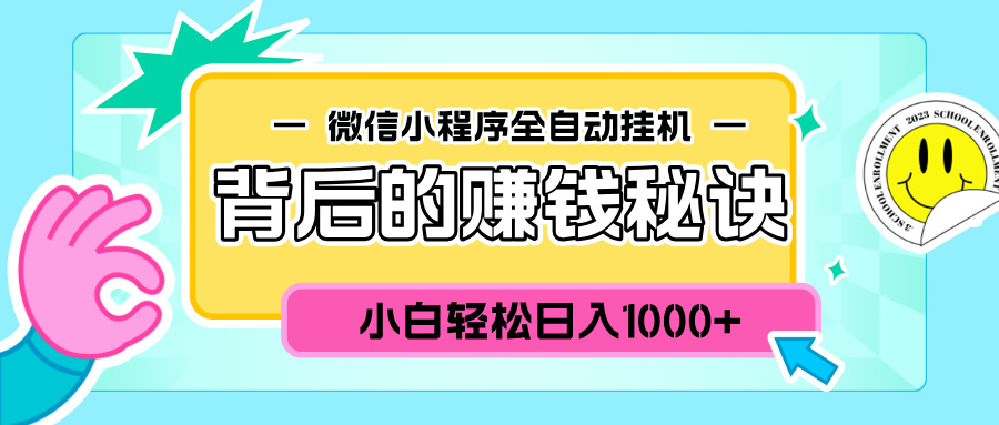 微信小程序全自动挂机背后的赚钱秘诀，小白轻松日入1000+-盈途副业网