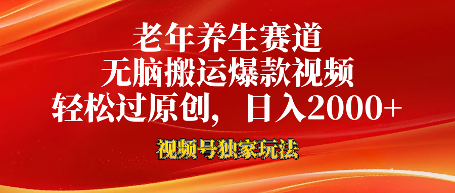 老年养生赛道，视频号最新玩法，无脑一键搬运爆款视频，轻松过原创，日入2000+-盈途副业网