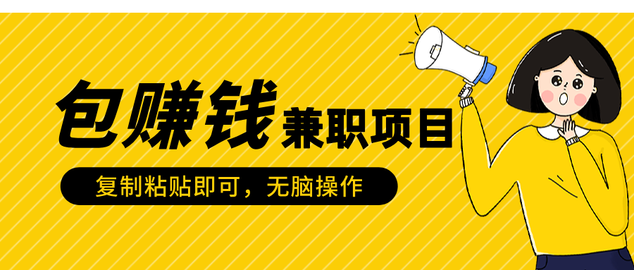 包赚钱兼职项目，只需复制粘贴-盈途副业网