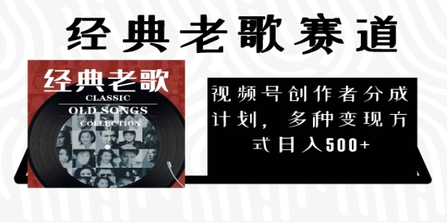 2024年最新经典老歌赛道，AI纯原创作品，无需搬运素材，每天5分钟，日入500+-盈途副业网