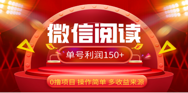 2024微信阅读最新玩法！！0撸，没有任何成本有手就行，一天利润150+-盈途副业网