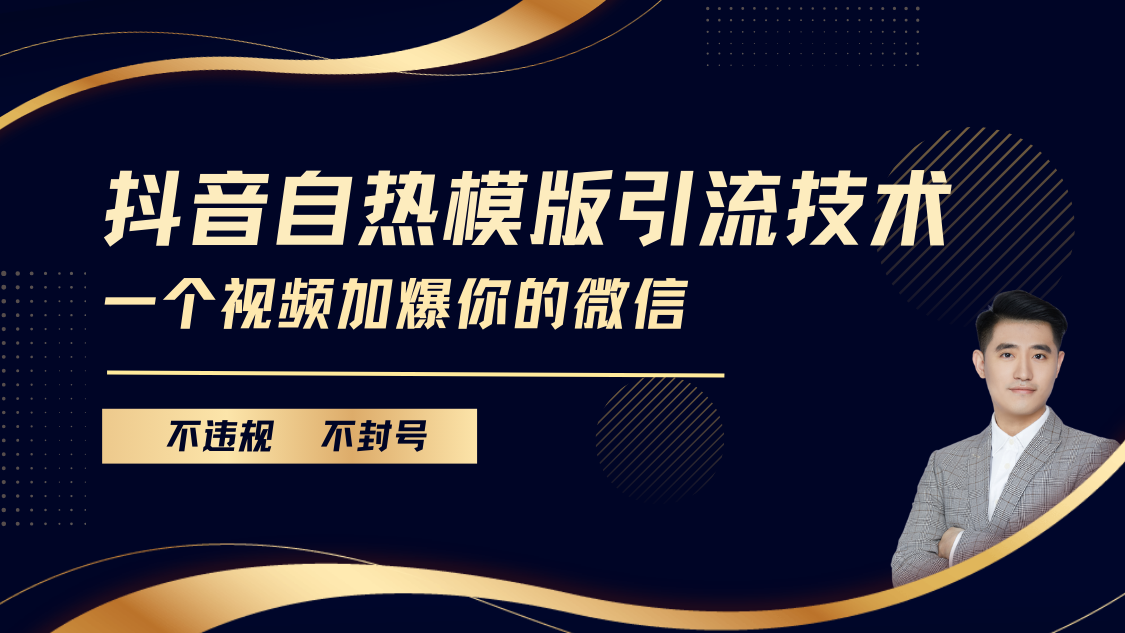 抖音最新自热模版引流技术，不违规不封号， 一个视频加爆你的微信-盈途副业网