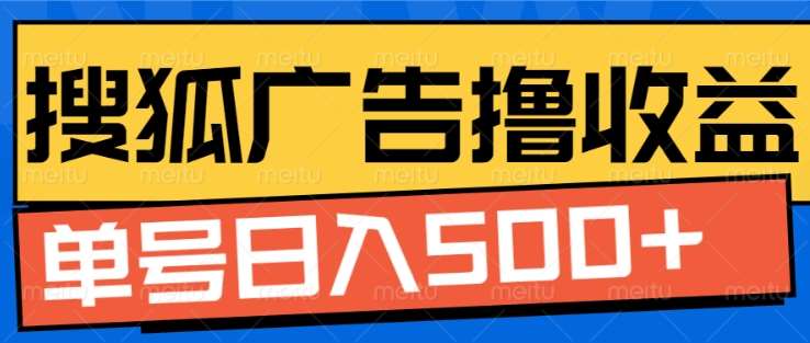 搜狐视频广告全自动撸收益，单号日入5张！！！-盈途副业网