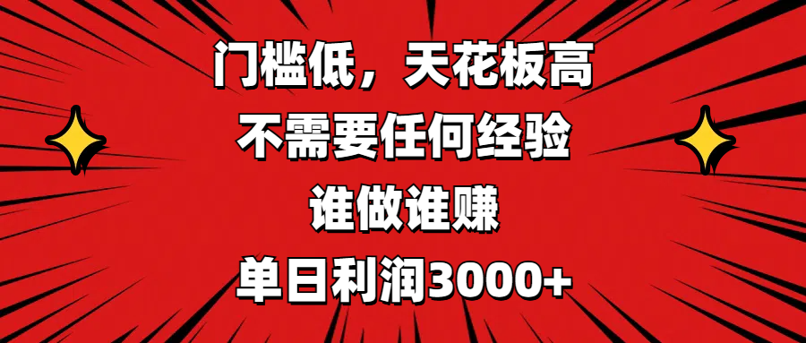 门槛低，收益高，不需要任何经验，谁做谁赚，单日利润3000+-盈途副业网