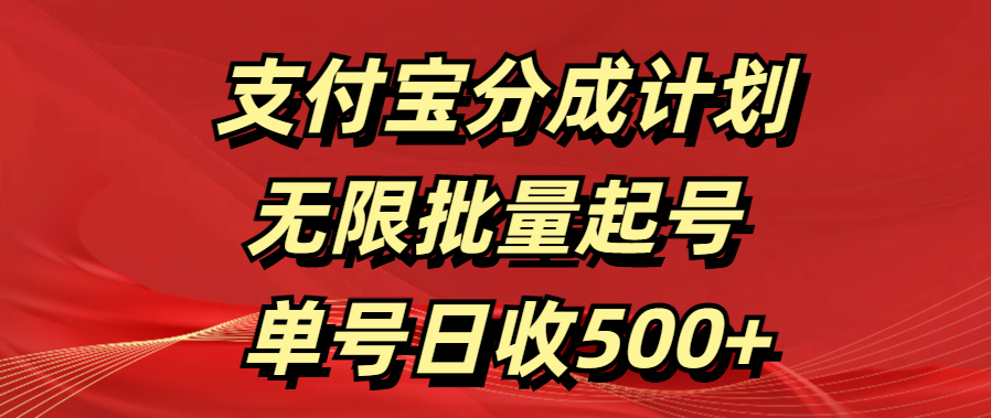 支付宝分成计划   无限批量起号  单号日收500+-盈途副业网