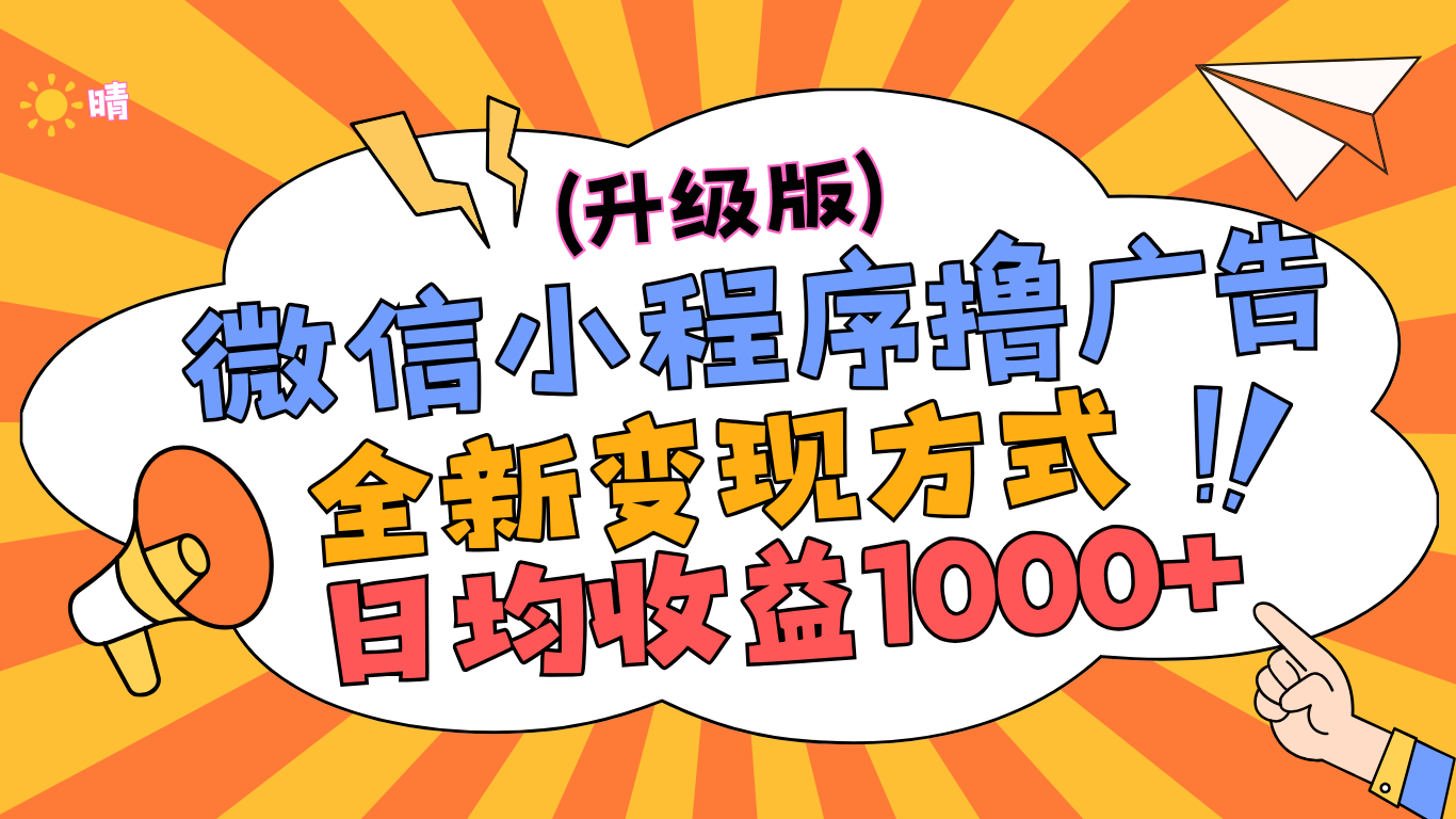 微信小程序躺赚升级版，全新变现方式，日均收益1000+-盈途副业网