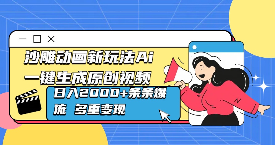 沙雕动画新玩法Ai一键生成原创视频日入2000+条条爆流 多重变现-盈途副业网