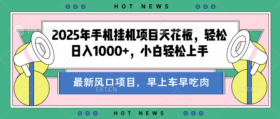 2025年手机挂机项目天花板，轻松日入1000+，副业兼职不二之选-盈途副业网