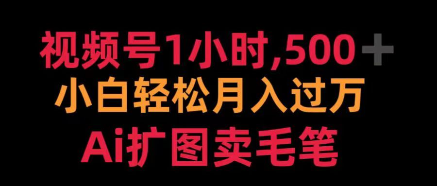 视频号每天1小时，收入500＋，Ai扩图卖毛笔-盈途副业网