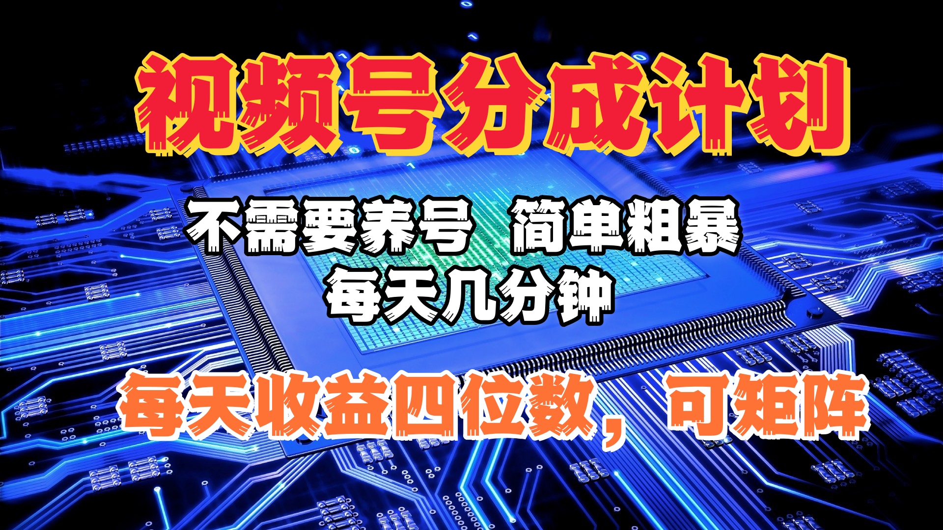 视频号分成计划，不需要养号，简单粗暴，每天几分钟，每天收益四位数，可矩阵-盈途副业网