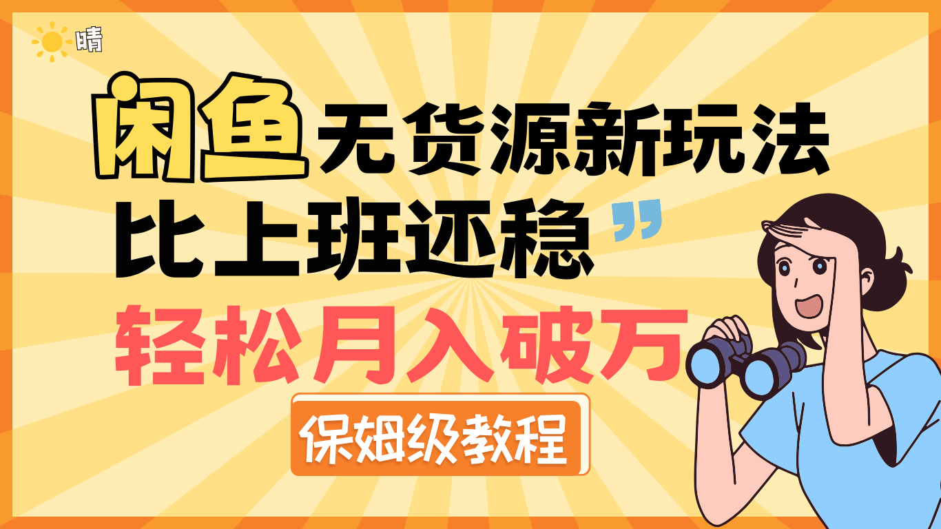 全新: 闲鱼无货源新玩法，比上班还稳，轻松月入破万（保姆级教程)-盈途副业网