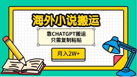 海外小说搬运，靠CHATGPT搬运，只需复制粘贴，月入2W+-盈途副业网