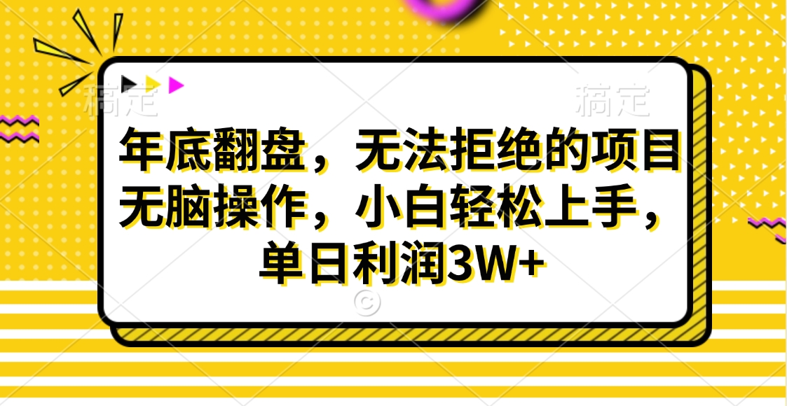 财神贴画，年底翻盘，无法拒绝的项目，无脑操作，小白轻松上手，单日利润3W+-盈途副业网