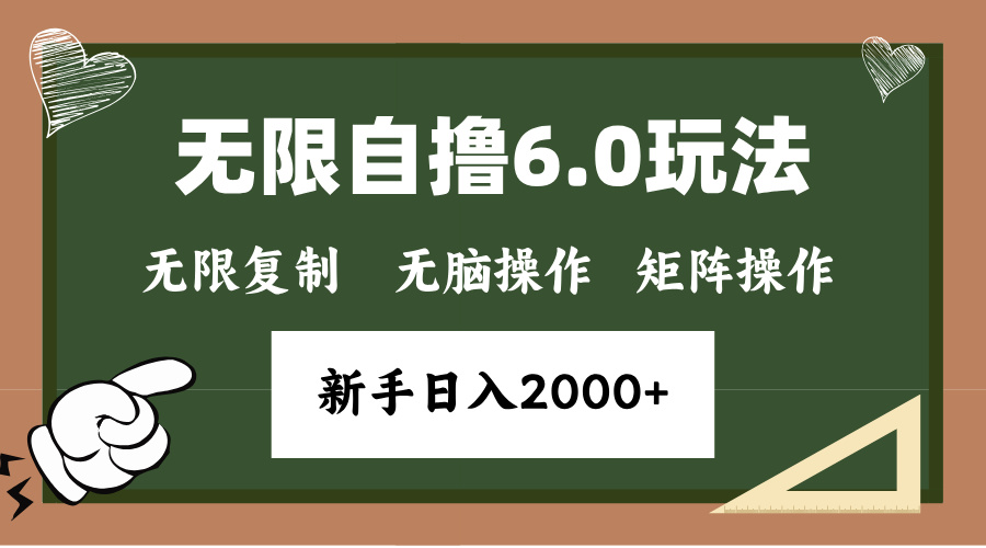 年底项目无限撸6.0新玩法，单机一小时18块，无脑批量操作日入2000+-盈途副业网