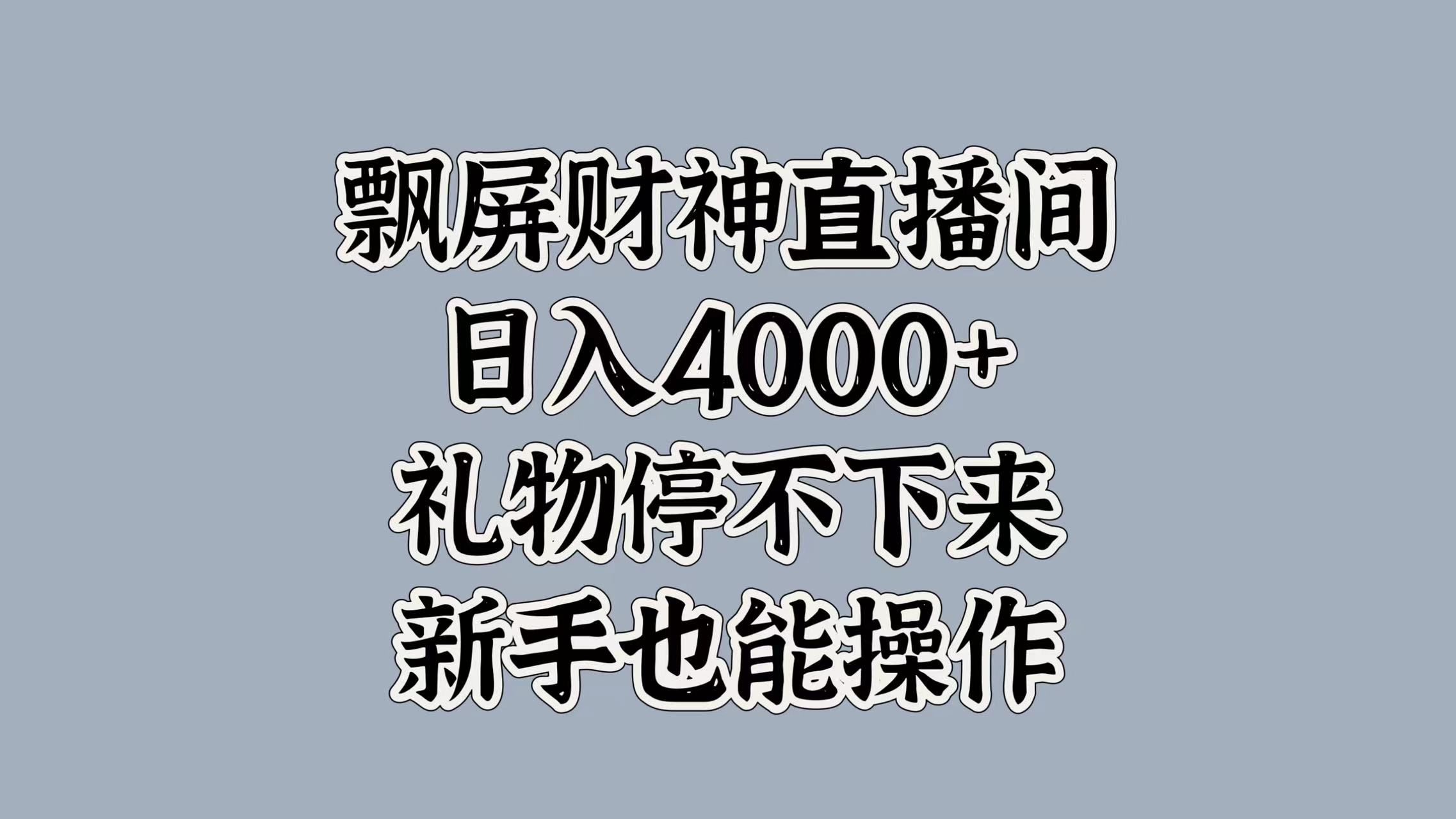 最新飘屏财神直播间，日入4000+，礼物停不下来，新手也能操作-盈途副业网