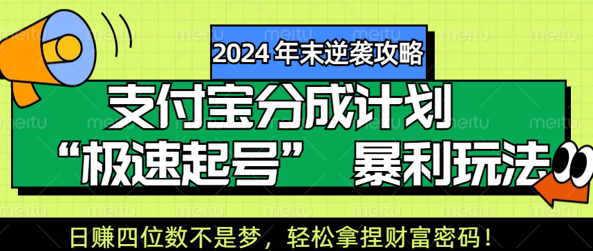 【2024 年末逆袭攻略】支付宝分成计划 “极速起号” 暴利玩法，日赚四位数不是梦，轻松拿捏财富密码！-盈途副业网