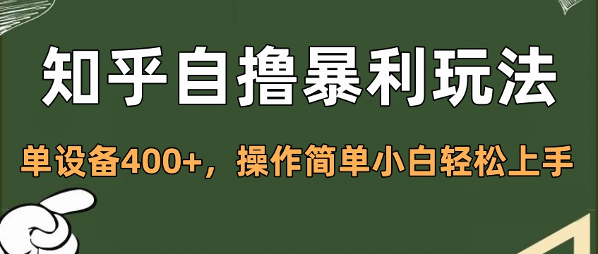 知乎自撸暴利玩法，单设备400+，操作简单小白轻松上手-盈途副业网