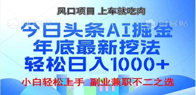 头条掘金9.0最新玩法，AI一键生成爆款文章，简单易上手，每天复制粘贴就行，日入1000+-盈途副业网