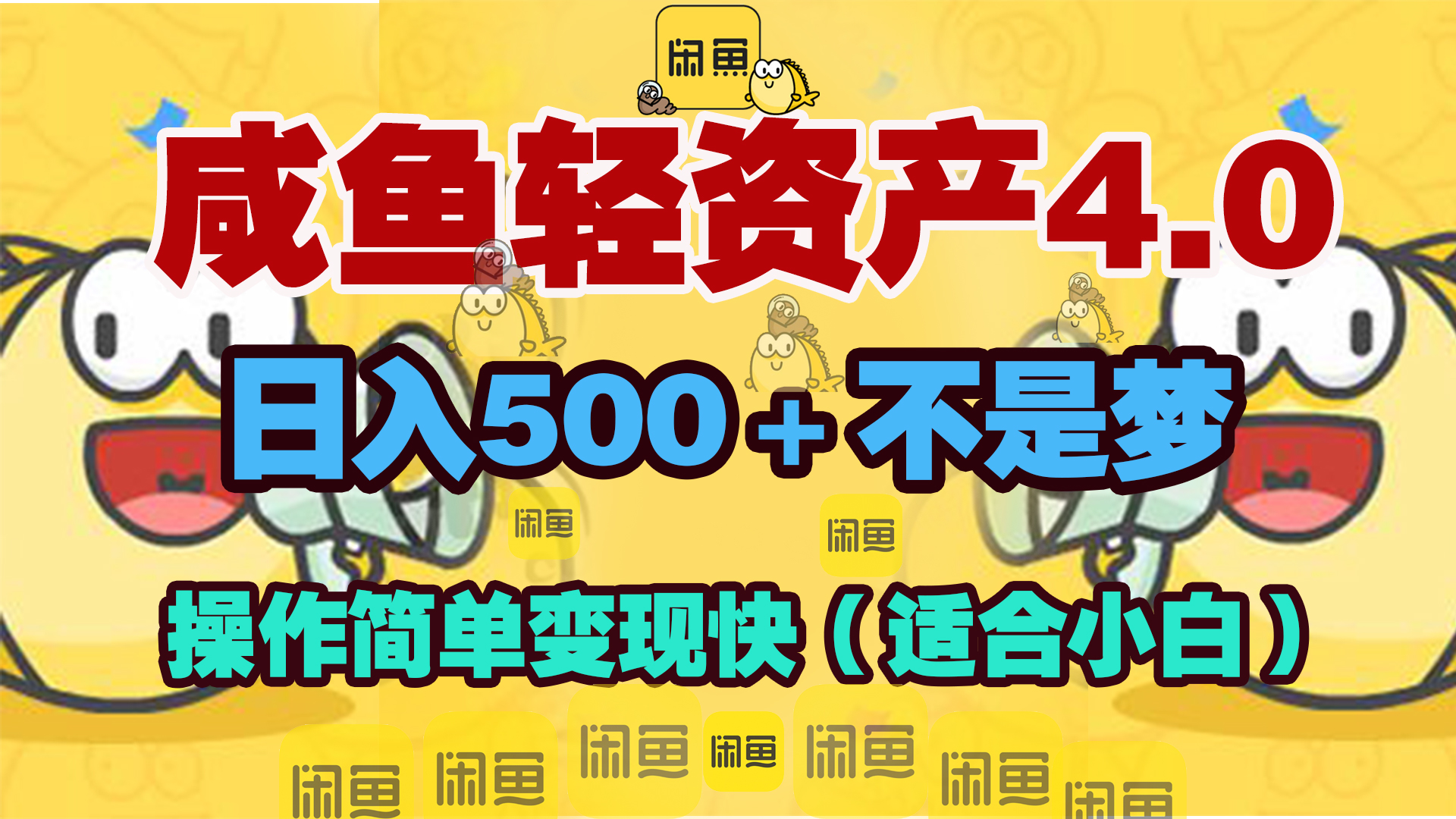 咸鱼轻资产玩法4.0，操作简单变现快，日入500＋不是梦-盈途副业网