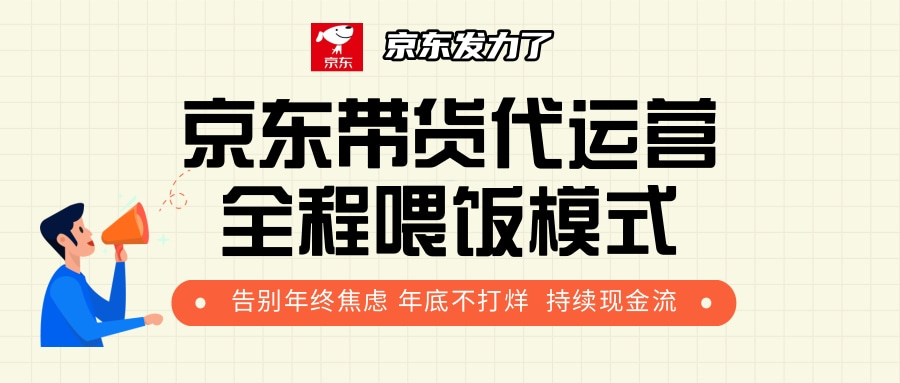 京东带货，代运营，利润55分-盈途副业网