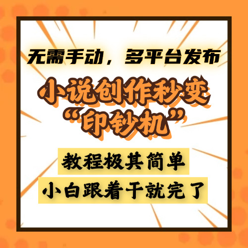 小说创作秒变“印钞机”，无需手动，多平台发布，课程极其简单，小白一学就会，单月轻松躺赚2w+-盈途副业网