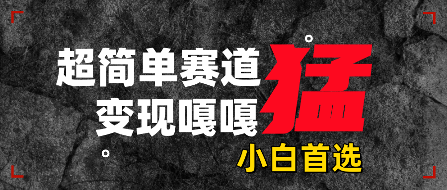 沙雕动画，超简单赛道，变现嘎嘎猛，一学就会-盈途副业网