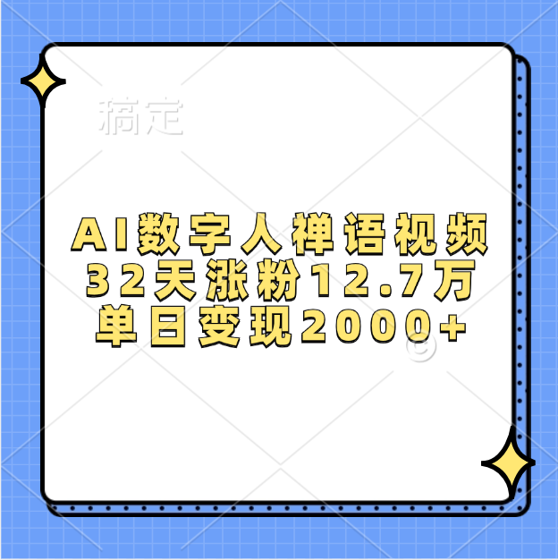 AI数字人，禅语视频，32天涨粉12.7万，单日变现2000+-盈途副业网