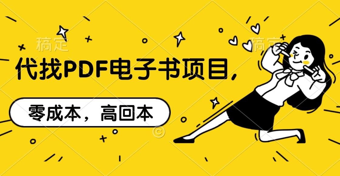 代找PDF电子书项目,零成本，高回本-盈途副业网