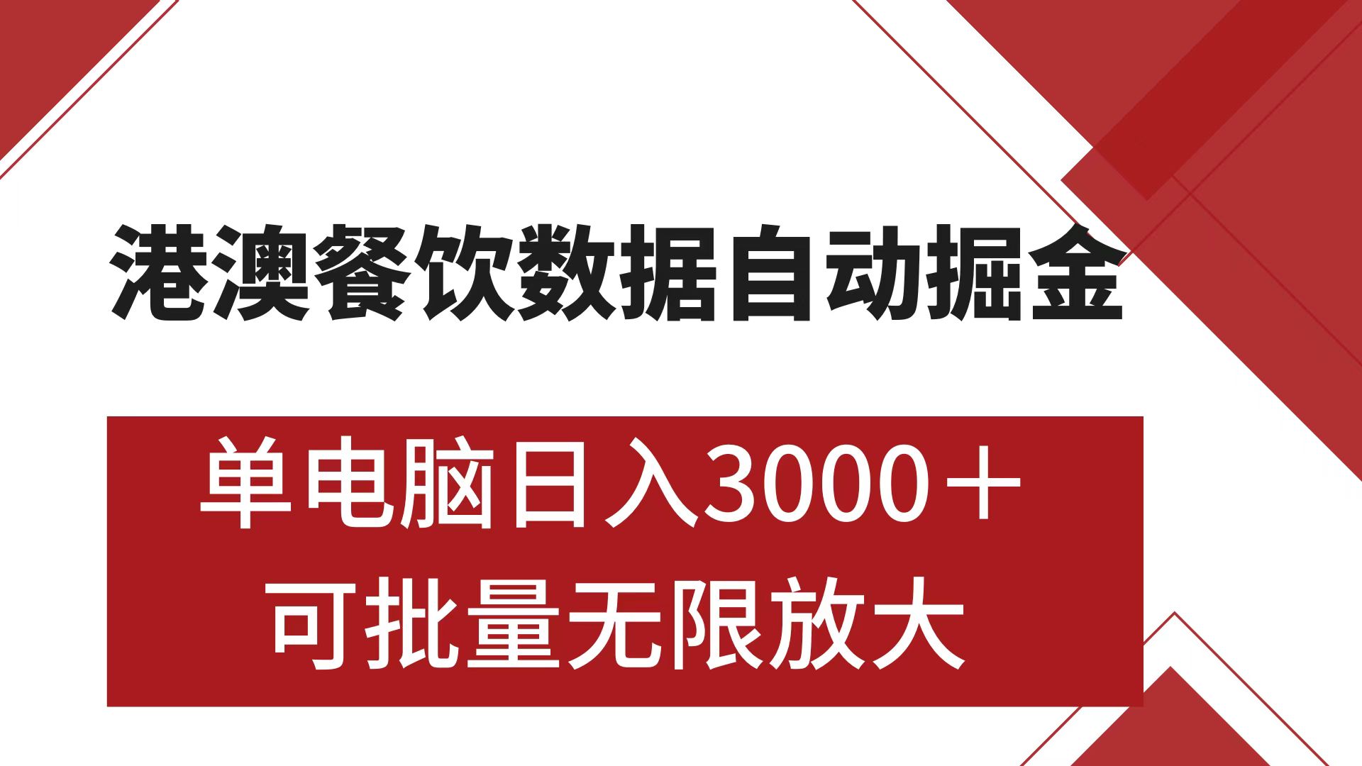 港澳餐饮数据全自动掘金 单电脑日入3000+ 可矩阵批量无限操作-盈途副业网