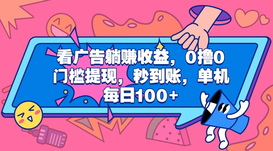 看广告躺赚收益，0撸0门槛提现，秒到账，单机每日100+-盈途副业网