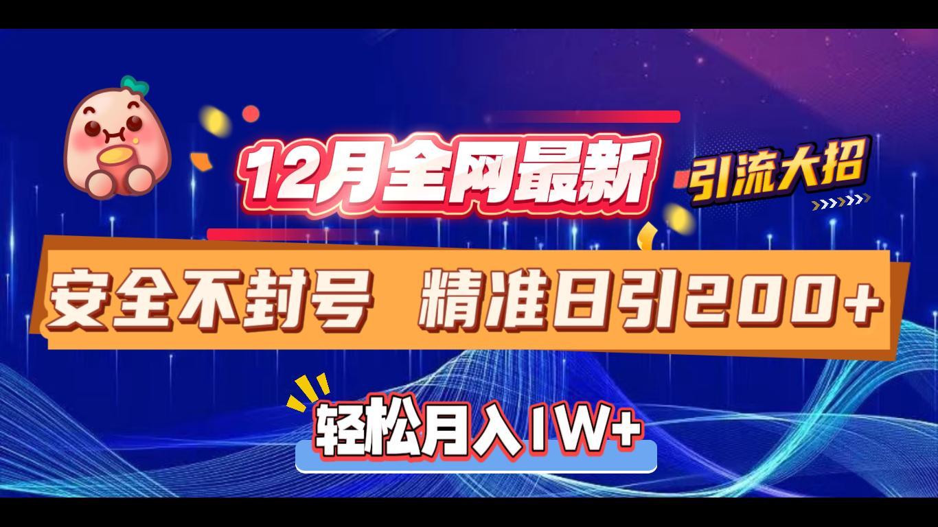 12月全网最新引流大招 安全不封号 日引精准粉200+-盈途副业网