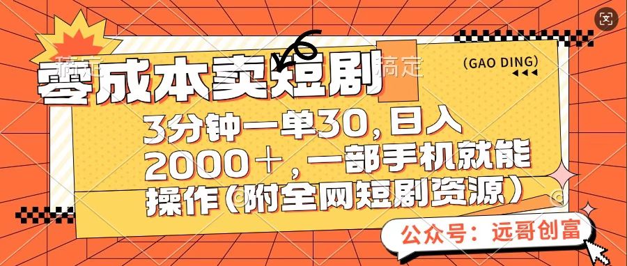零成本卖短句，三分钟一单30，日入2000＋，一部手机操作即可（附全网短剧资源）-盈途副业网