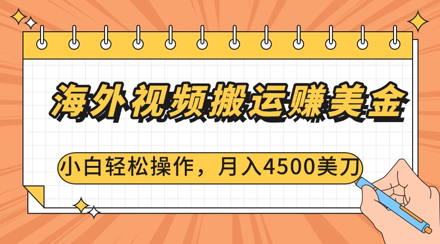 海外视频搬运赚美金，小白轻松操作，月入4500美刀-盈途副业网