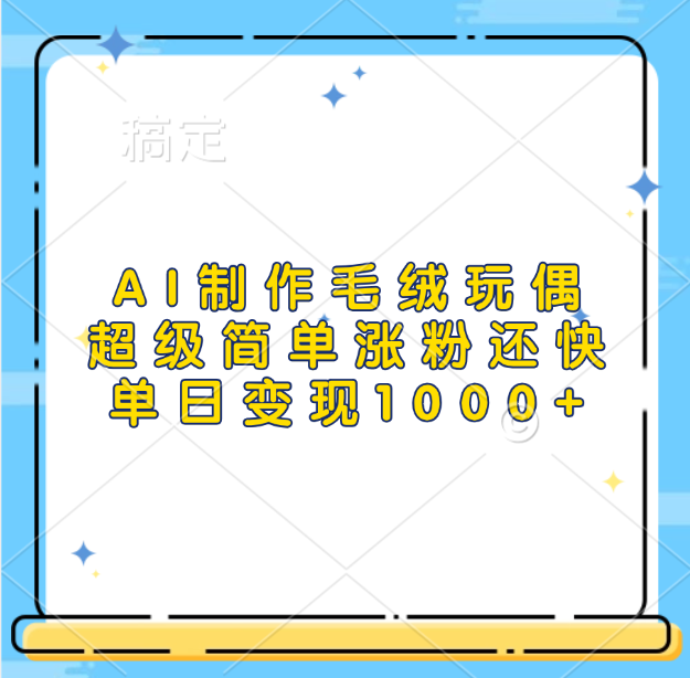 AI制作毛绒玩偶，超级简单涨粉还快，单日变现1000+-盈途副业网