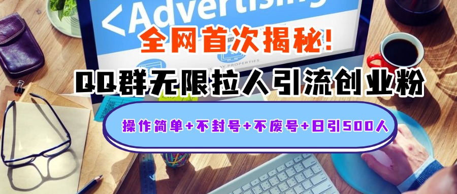 首次揭秘：QQ群无限拉人引流创业粉，操作简单+不封号+不废号+日引500人-盈途副业网