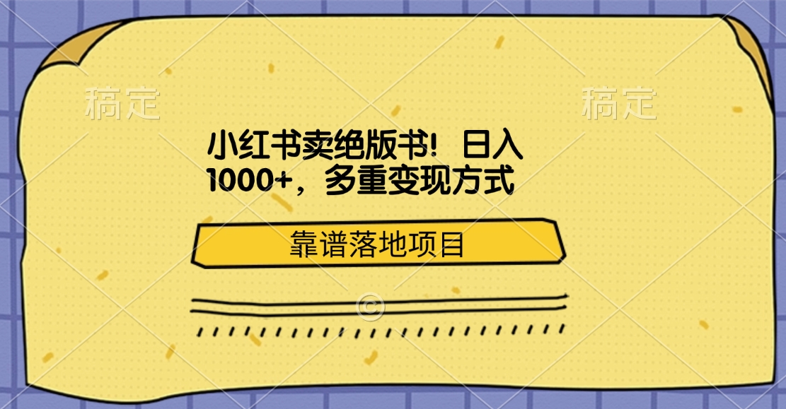 小红书卖绝版书！日入1000+，多重变现方式，靠谱落地项目-盈途副业网
