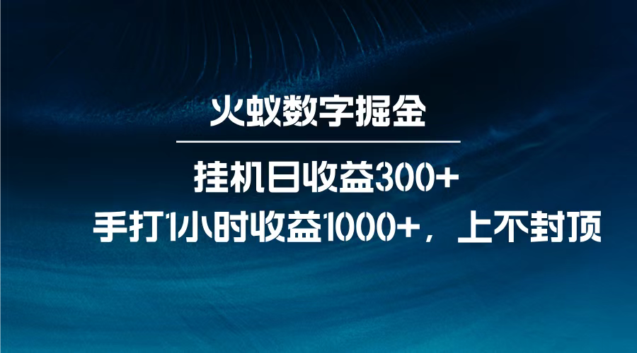 火蚁数字掘金，全自动挂机日收益300+，每日手打1小时收益1000+，-盈途副业网