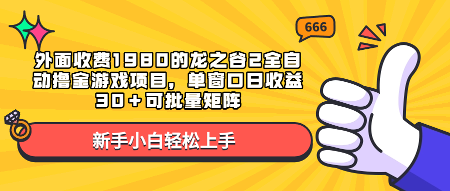 外面收费1980的龙之谷2全自动撸金游戏项目，单窗口日收益30＋可批量矩阵-盈途副业网