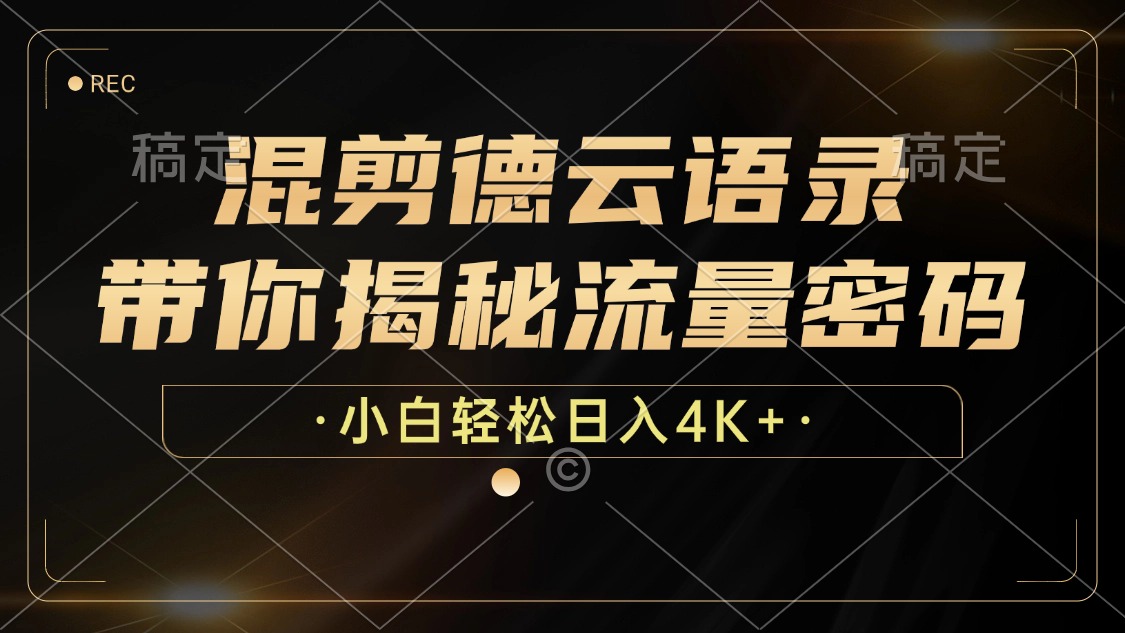 最新混剪德云语录，带你揭秘流量密码，小白也能日入4K+-盈途副业网