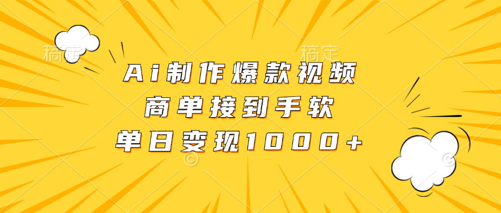 Ai制作爆款视频，商单接到手软，单日变现1000+-盈途副业网