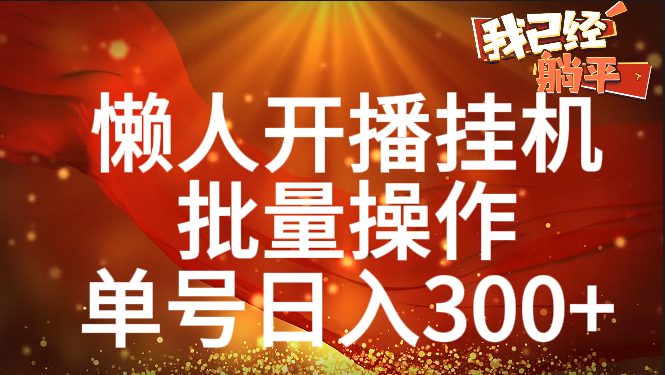 单号日入300+ 懒人开播挂机  批量操作-盈途副业网